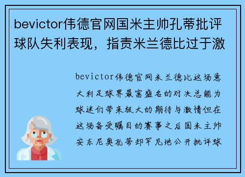 bevictor伟德官网国米主帅孔蒂批评球队失利表现，指责米兰德比过于激烈