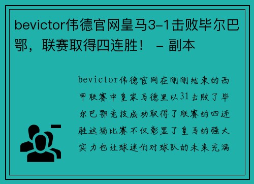 bevictor伟德官网皇马3-1击败毕尔巴鄂，联赛取得四连胜！ - 副本