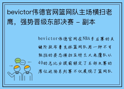 bevictor伟德官网篮网队主场横扫老鹰，强势晋级东部决赛 - 副本