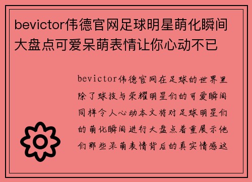 bevictor伟德官网足球明星萌化瞬间大盘点可爱呆萌表情让你心动不已