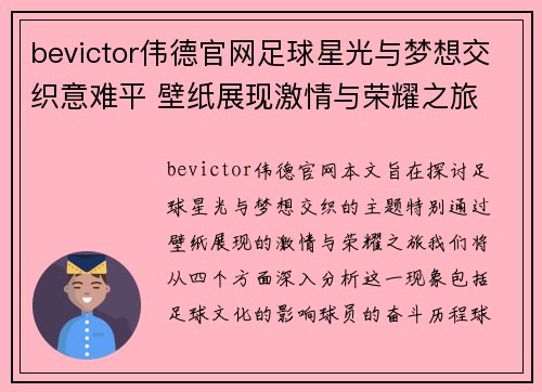 bevictor伟德官网足球星光与梦想交织意难平 壁纸展现激情与荣耀之旅 - 副本