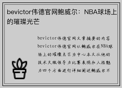 bevictor伟德官网鲍威尔：NBA球场上的璀璨光芒