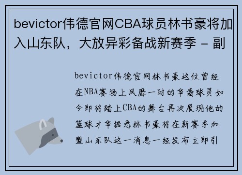 bevictor伟德官网CBA球员林书豪将加入山东队，大放异彩备战新赛季 - 副本 - 副本