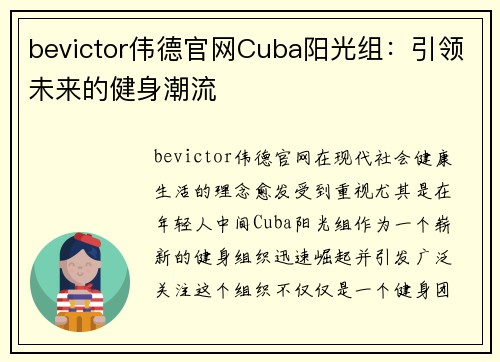 bevictor伟德官网Cuba阳光组：引领未来的健身潮流