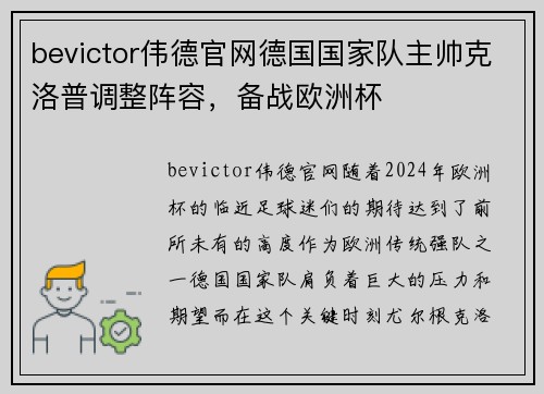 bevictor伟德官网德国国家队主帅克洛普调整阵容，备战欧洲杯