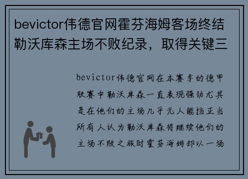 bevictor伟德官网霍芬海姆客场终结勒沃库森主场不败纪录，取得关键三分！ - 副本