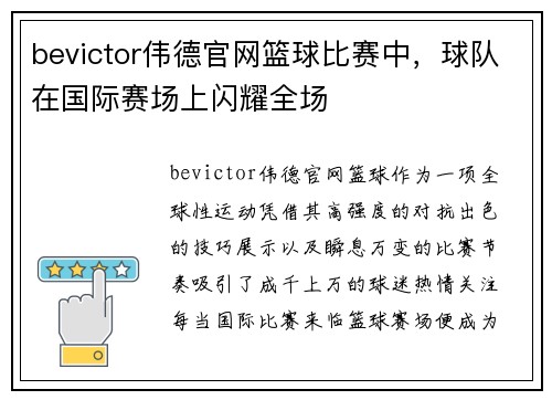 bevictor伟德官网篮球比赛中，球队在国际赛场上闪耀全场