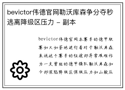 bevictor伟德官网勒沃库森争分夺秒逃离降级区压力 - 副本