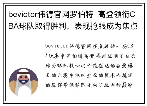 bevictor伟德官网罗伯特-高登领衔CBA球队取得胜利，表现抢眼成为焦点 - 副本