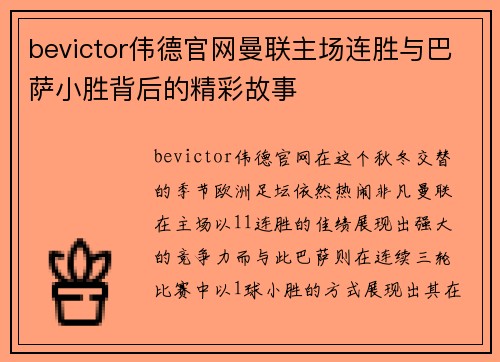 bevictor伟德官网曼联主场连胜与巴萨小胜背后的精彩故事