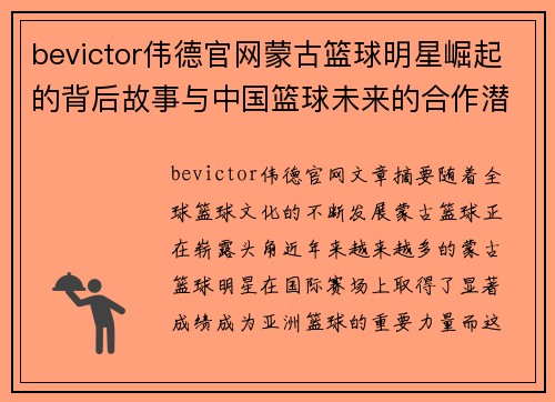 bevictor伟德官网蒙古篮球明星崛起的背后故事与中国篮球未来的合作潜力