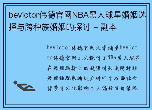 bevictor伟德官网NBA黑人球星婚姻选择与跨种族婚姻的探讨 - 副本