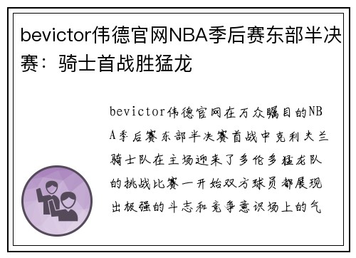 bevictor伟德官网NBA季后赛东部半决赛：骑士首战胜猛龙