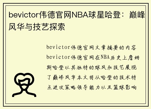 bevictor伟德官网NBA球星哈登：巅峰风华与技艺探索
