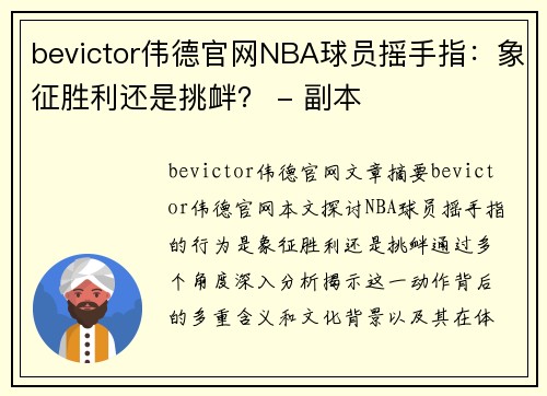 bevictor伟德官网NBA球员摇手指：象征胜利还是挑衅？ - 副本