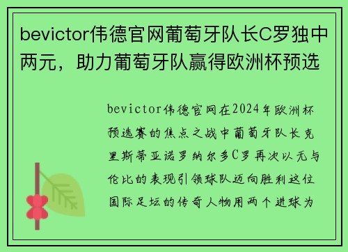 bevictor伟德官网葡萄牙队长C罗独中两元，助力葡萄牙队赢得欧洲杯预选赛2024 - 副本