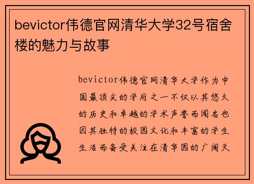 bevictor伟德官网清华大学32号宿舍楼的魅力与故事