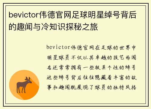 bevictor伟德官网足球明星绰号背后的趣闻与冷知识探秘之旅