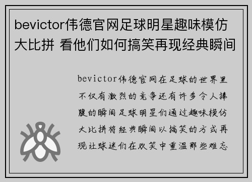 bevictor伟德官网足球明星趣味模仿大比拼 看他们如何搞笑再现经典瞬间