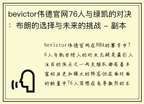 bevictor伟德官网76人与绿凯的对决：布朗的选择与未来的挑战 - 副本 (2)