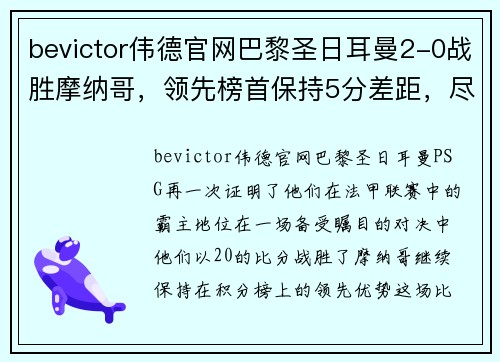 bevictor伟德官网巴黎圣日耳曼2-0战胜摩纳哥，领先榜首保持5分差距，尽显法甲霸主实力 - 副本