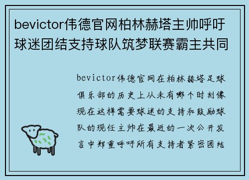 bevictor伟德官网柏林赫塔主帅呼吁球迷团结支持球队筑梦联赛霸主共同前行