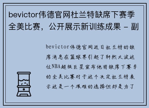 bevictor伟德官网杜兰特缺席下赛季全美比赛，公开展示新训练成果 - 副本