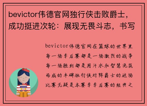 bevictor伟德官网独行侠击败爵士，成功挺进次轮：展现无畏斗志，书写辉煌篇章
