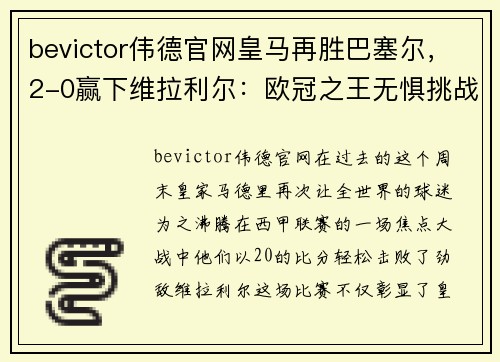 bevictor伟德官网皇马再胜巴塞尔，2-0赢下维拉利尔：欧冠之王无惧挑战