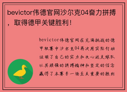 bevictor伟德官网沙尔克04奋力拼搏，取得德甲关键胜利！