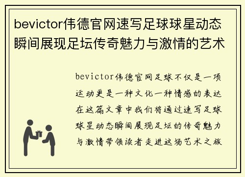 bevictor伟德官网速写足球球星动态瞬间展现足坛传奇魅力与激情的艺术之旅 - 副本