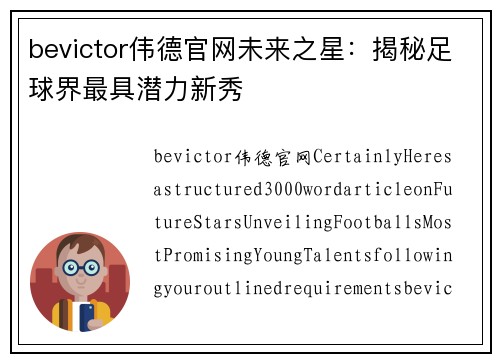 bevictor伟德官网未来之星：揭秘足球界最具潜力新秀