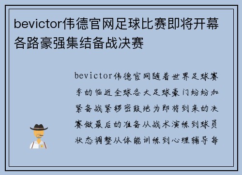 bevictor伟德官网足球比赛即将开幕各路豪强集结备战决赛
