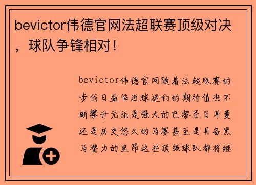 bevictor伟德官网法超联赛顶级对决，球队争锋相对！