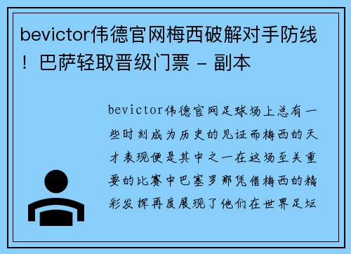 bevictor伟德官网梅西破解对手防线！巴萨轻取晋级门票 - 副本