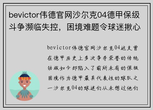 bevictor伟德官网沙尔克04德甲保级斗争濒临失控，困境难题令球迷揪心