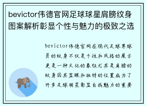 bevictor伟德官网足球球星肩膀纹身图案解析彰显个性与魅力的极致之选