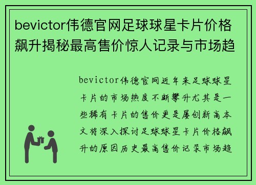 bevictor伟德官网足球球星卡片价格飙升揭秘最高售价惊人记录与市场趋势分析 - 副本