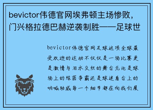 bevictor伟德官网埃弗顿主场惨败，门兴格拉德巴赫逆袭制胜——足球世界的激情与泪水 - 副本