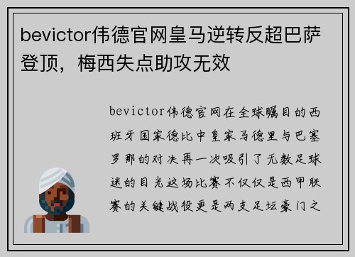 bevictor伟德官网皇马逆转反超巴萨登顶，梅西失点助攻无效