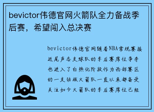 bevictor伟德官网火箭队全力备战季后赛，希望闯入总决赛