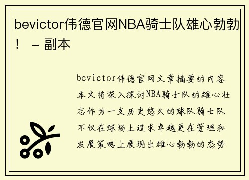 bevictor伟德官网NBA骑士队雄心勃勃！ - 副本