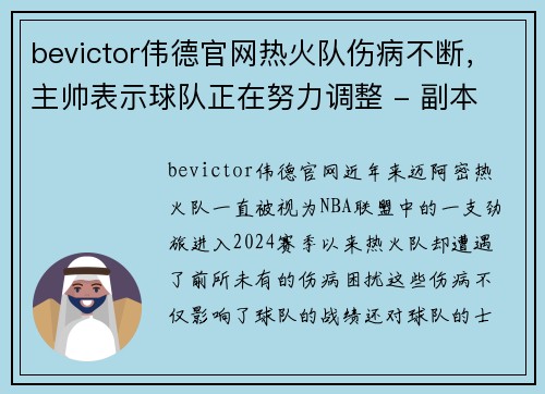 bevictor伟德官网热火队伤病不断，主帅表示球队正在努力调整 - 副本