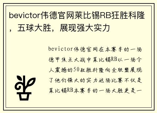 bevictor伟德官网莱比锡RB狂胜科隆，五球大胜，展现强大实力