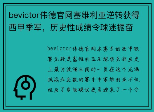 bevictor伟德官网塞维利亚逆转获得西甲季军，历史性成绩令球迷振奋