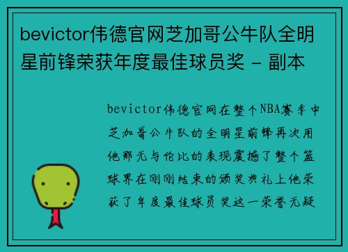 bevictor伟德官网芝加哥公牛队全明星前锋荣获年度最佳球员奖 - 副本