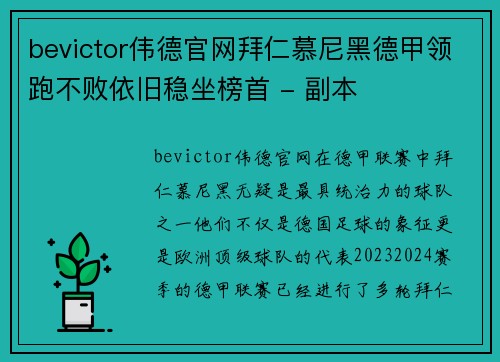 bevictor伟德官网拜仁慕尼黑德甲领跑不败依旧稳坐榜首 - 副本