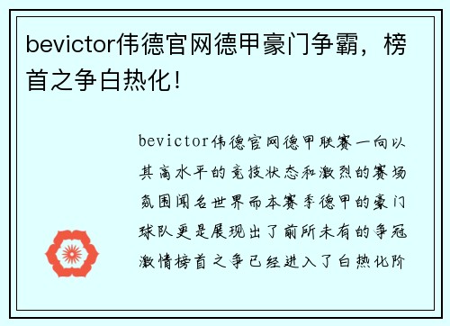 bevictor伟德官网德甲豪门争霸，榜首之争白热化！