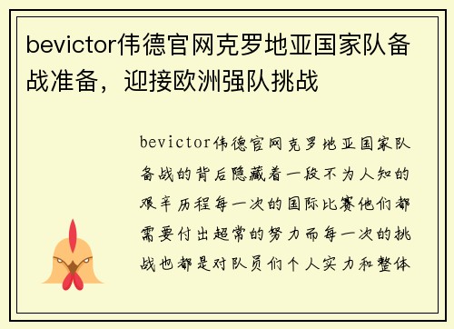 bevictor伟德官网克罗地亚国家队备战准备，迎接欧洲强队挑战