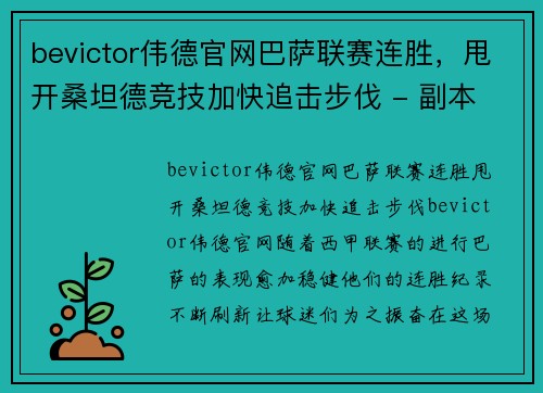 bevictor伟德官网巴萨联赛连胜，甩开桑坦德竞技加快追击步伐 - 副本